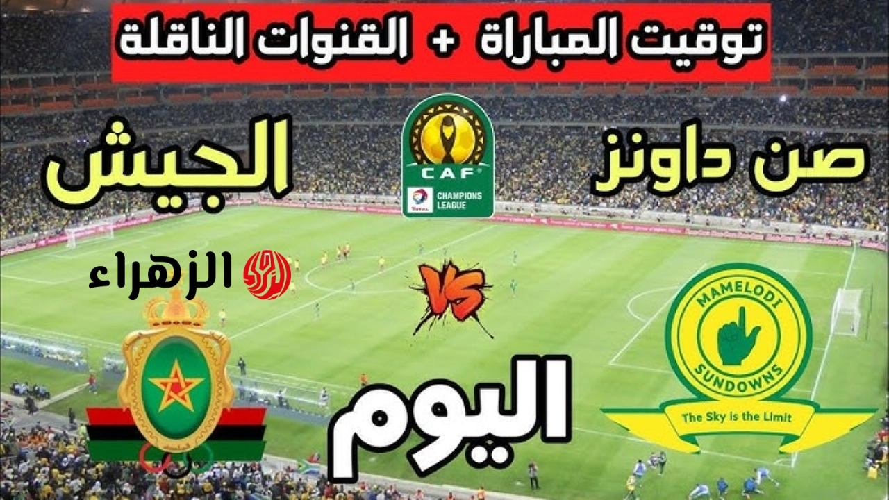Sundowns vs AS FAR.. القنوات الناقلة لمباراة صن داونز ضد الجيش الملكي في نهائي دوري أبطال أفريقيا 2026