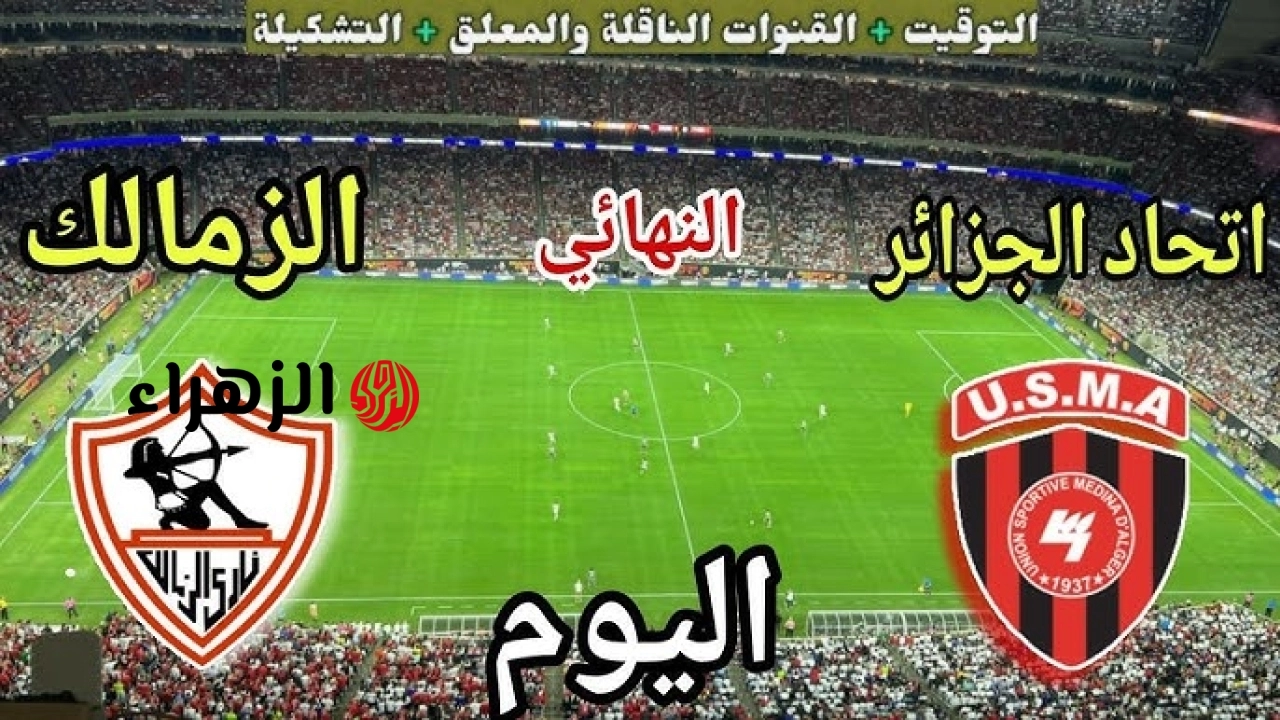 نقل ماتش Zamalek vs USM  الان في نهائي الكونفدرالية بجودة عالية لحظه بلحظه.. معلق المباراة