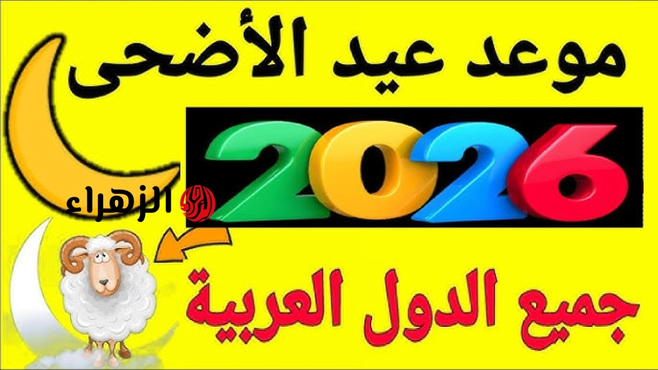 الحسـابـات الفلكيـة توضـح.. موعد وقفة عرفات 2026 في جميـع الدول العـربية.. هل هناك زيادة في الرواتب احتفالا بالعيـد