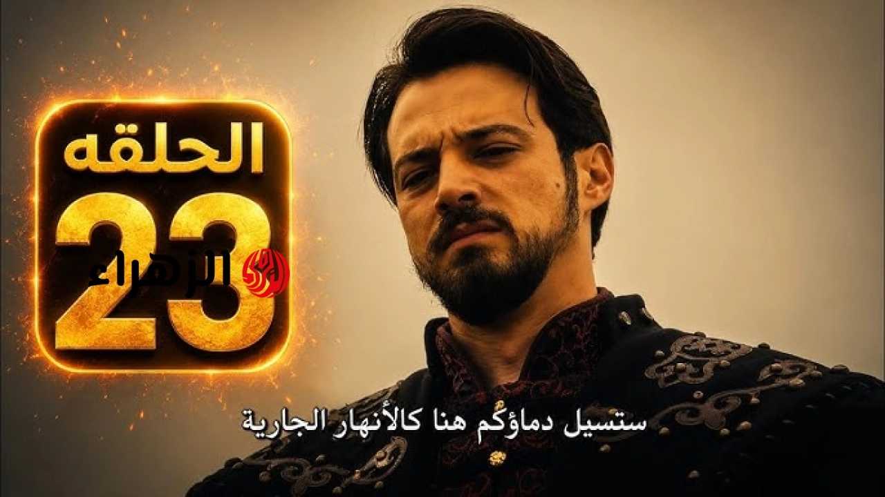 الآن حــ 23 Kuruluş Orhan.. تـابــع مسلسل المؤسس أورهان بأحـداث تاريخية شيقة في هذا الموعد على قناة ATV والفجر الجزائرية