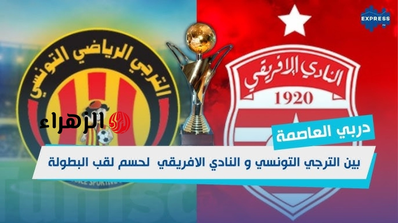 ( 1 : 0 ) Esperance vs Club Africain ملخص مباراة الترجي والأفريقي اليوم في الدوري التونسي 2026