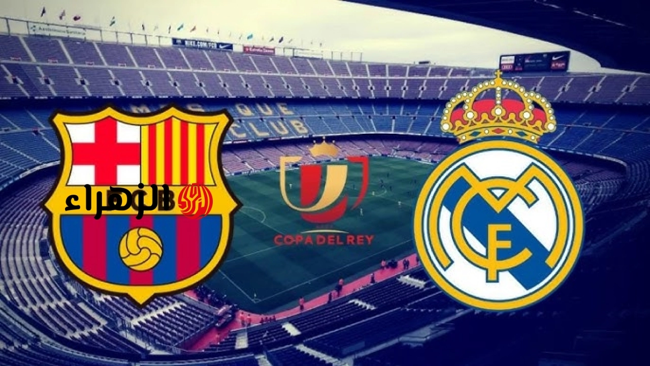 ماتش ريال مدريد الآن.. متابعة حصريا احداث مباراة برشلونة وريال مدريد مباشر الآن في الدوري الإسباني 2026