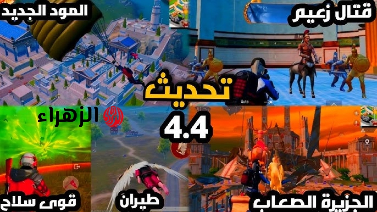 جزيرة Nimbus الطائرة.. تحديث ببجي موبايل 4.4 الجديد وطريقة التحميل للاندرويد والايفون