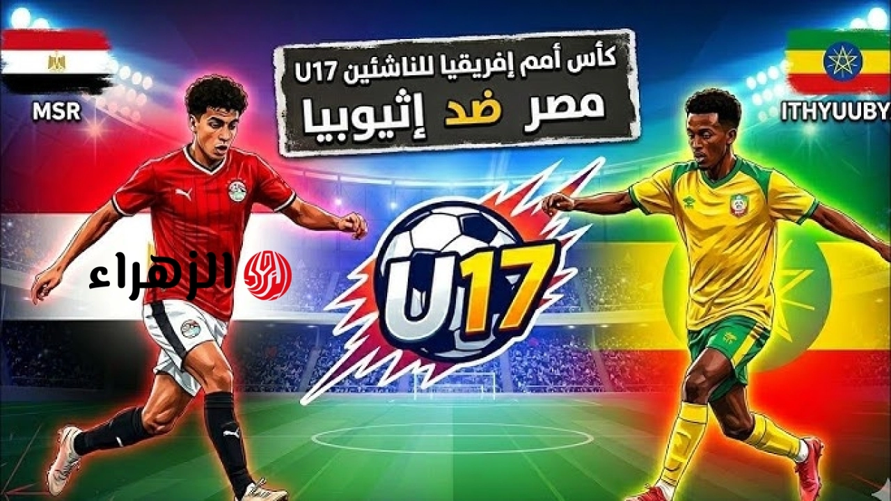 ( 0 : 0 ) Egypt VS Ethiopia ملخص مباراة منتخب مصر وأثيوبيا اليوم في كأس الأمم الإفريقية تحت 17 عام