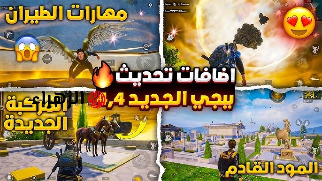 “مـــود الجـزيــرة والحصــان الطــائــر“.. تحميل تحديث ببجي 4.4 الجديد PUBG MOBILE Update  بـواقــع أسطــوري على جميع الهواتف