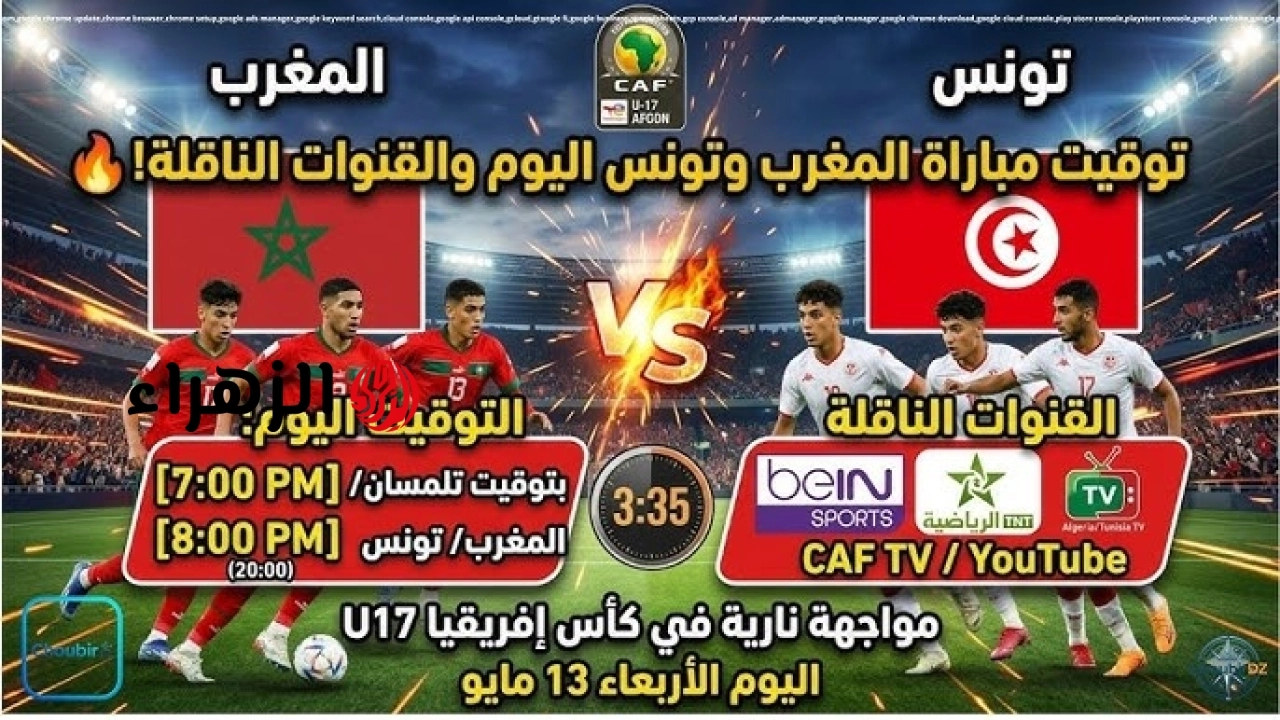 Morocco VS Tunisia: القنوات الناقلة لمباراة المغرب وتونس الآن في كأس الأمم الأفريقية تحت 17 عام.. والمعلـــق