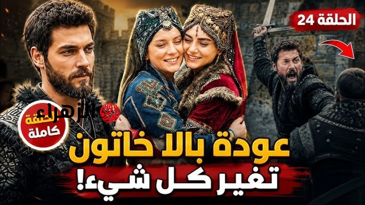 الحلقـــة الجــديــدة Kuruluş Orhan.. مسلسل المؤسس أورهان الحلقة 24 وحــدة الصــراع على القنوات الناقلة