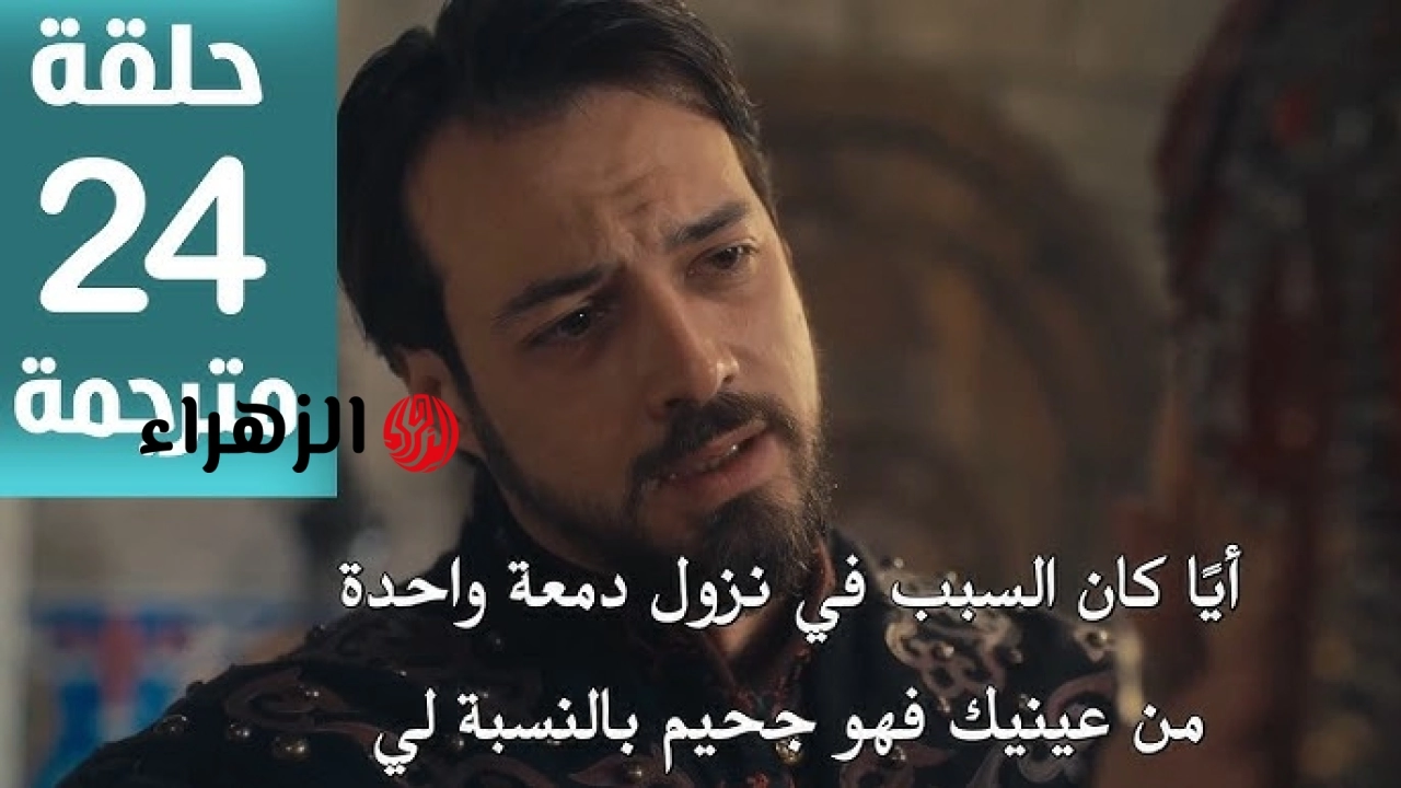 أورهـــان ابـن عثمـــان.. إذاعــة مسلسل المؤسس أورهان الحلقة 24 في هـذا المـوعـد على قناة atv والفجر