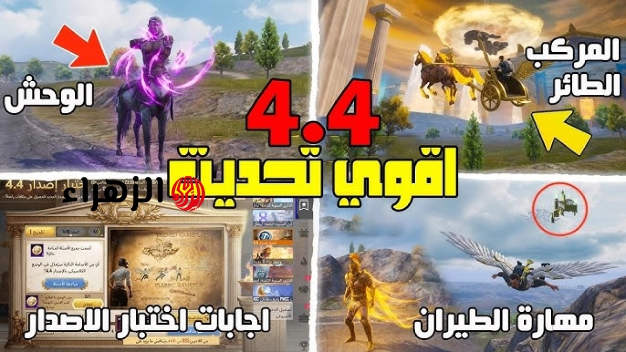 مود الجزيرة.. حمل تحديث لعبة ببجي 4.4 الان واستمتع بأحدث المودات.. يقلب موازين المعارك