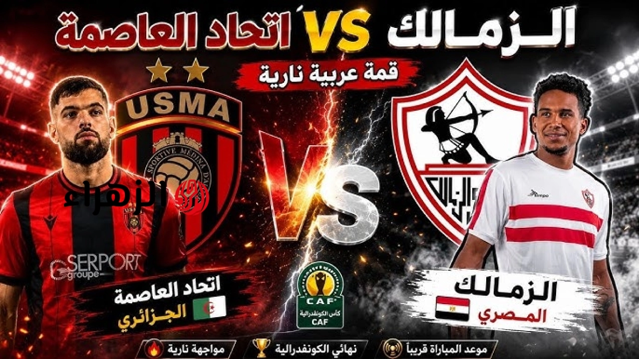 Zamalek vs USM Alger.. نتيجة وملخص وأهداف مباراة الزمالك ضد اتحاد العاصمة بعد ركلات الترجيح اليوم في نهائي الكونفدرالية الإفريقية 2026