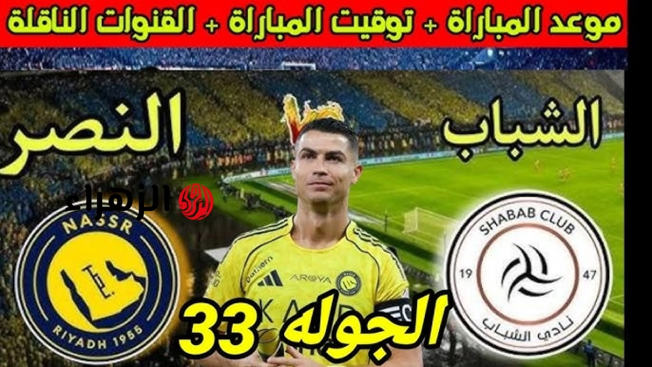 طريقة مباراة مباراة النصر ضد الشباب لحظه بلحظه في الدوري السعودي الان.. ماتش رونالدو