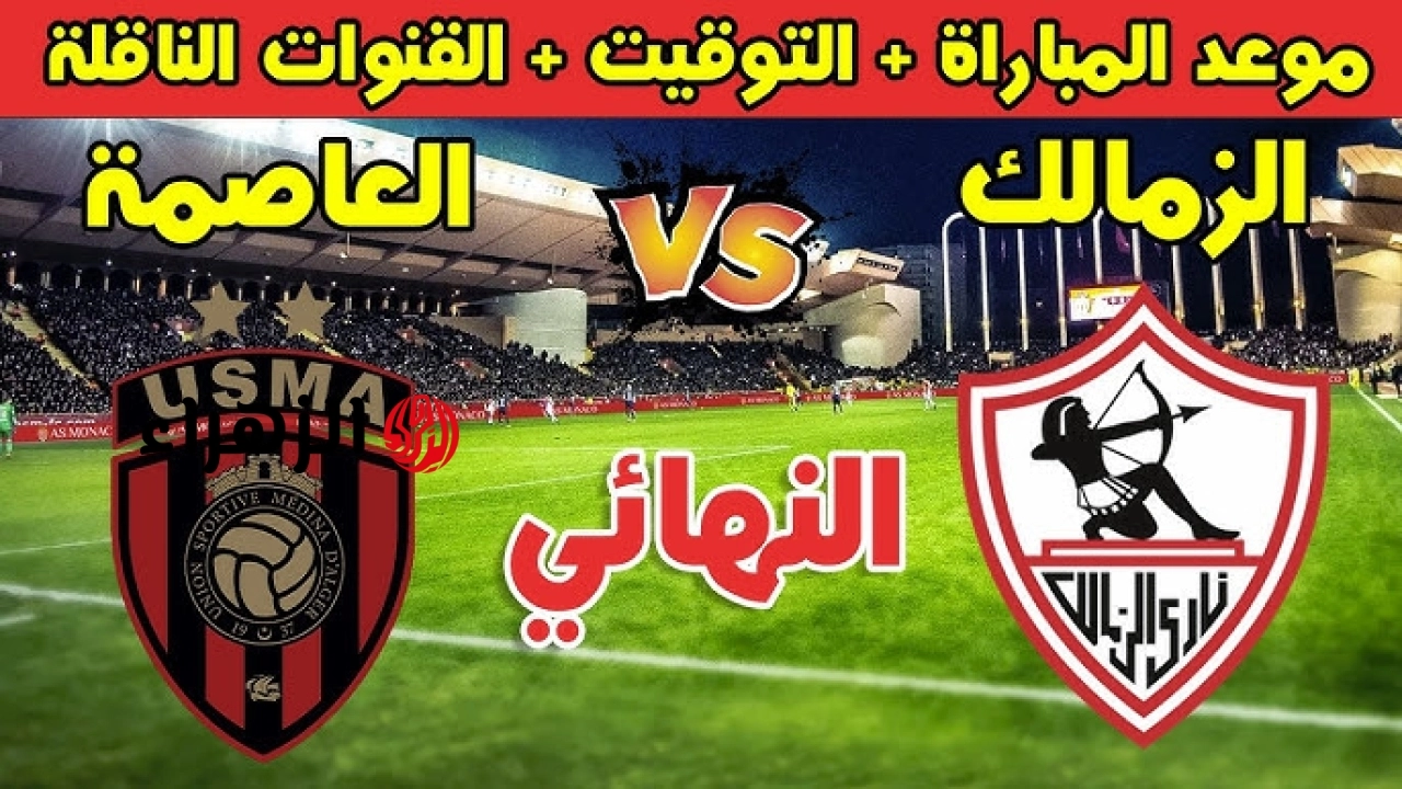 zamalek vs usm alger.. القنوات المجانيه الناقله لمباراه الزمالك ضد اتحاد العاصمة الجزائري الشوط الأول في نهائي كأس الكونفدرالية الإفريقية 2026 والمعلق والتشكيل وجميع التفاصيل