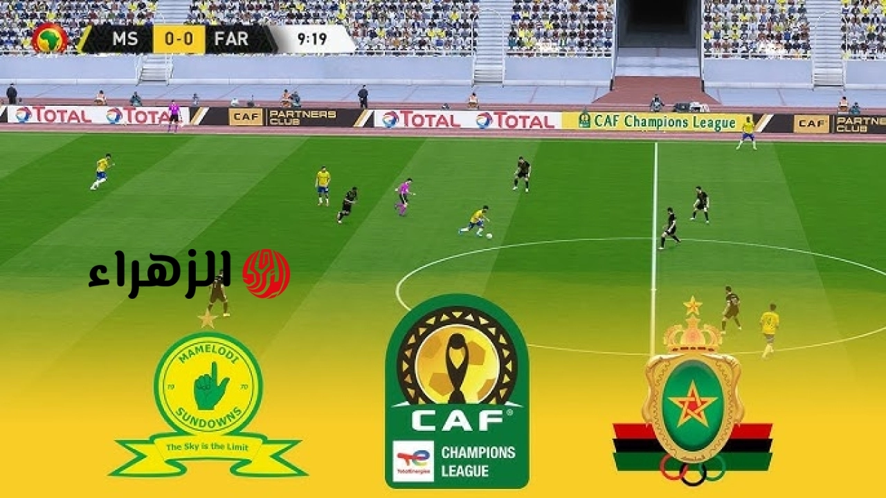 “الشـوط الثـاني يشتعـل” Sundowns vs AS FAR قنـاة مشـاهدة مباراة صن داونز ضد الجيش الملكي 2026 في نهائي دوري أبطال أفريقيا 2026