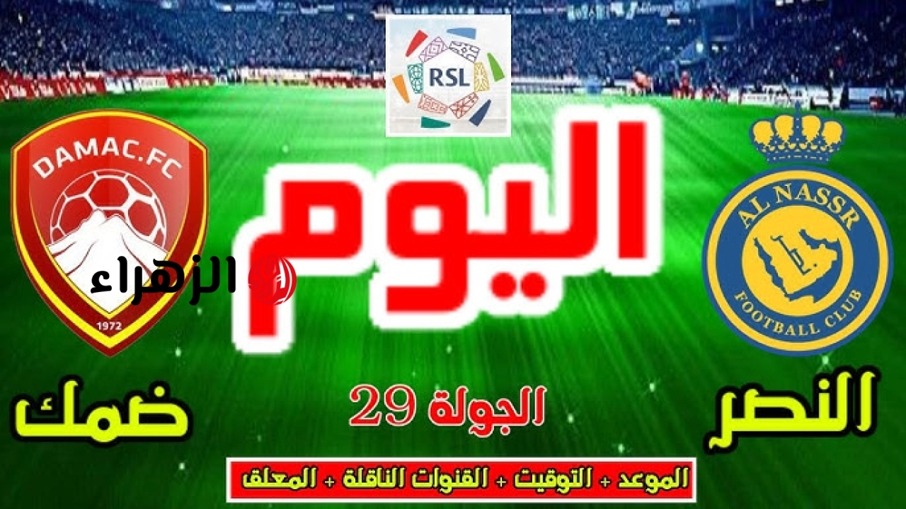 al-nassr vs damac.. ما القناه الناقله مباراه النصر ضد ضمك اليوم في الدوري السعودي 2026 والمعلق والتفاصيل ؟