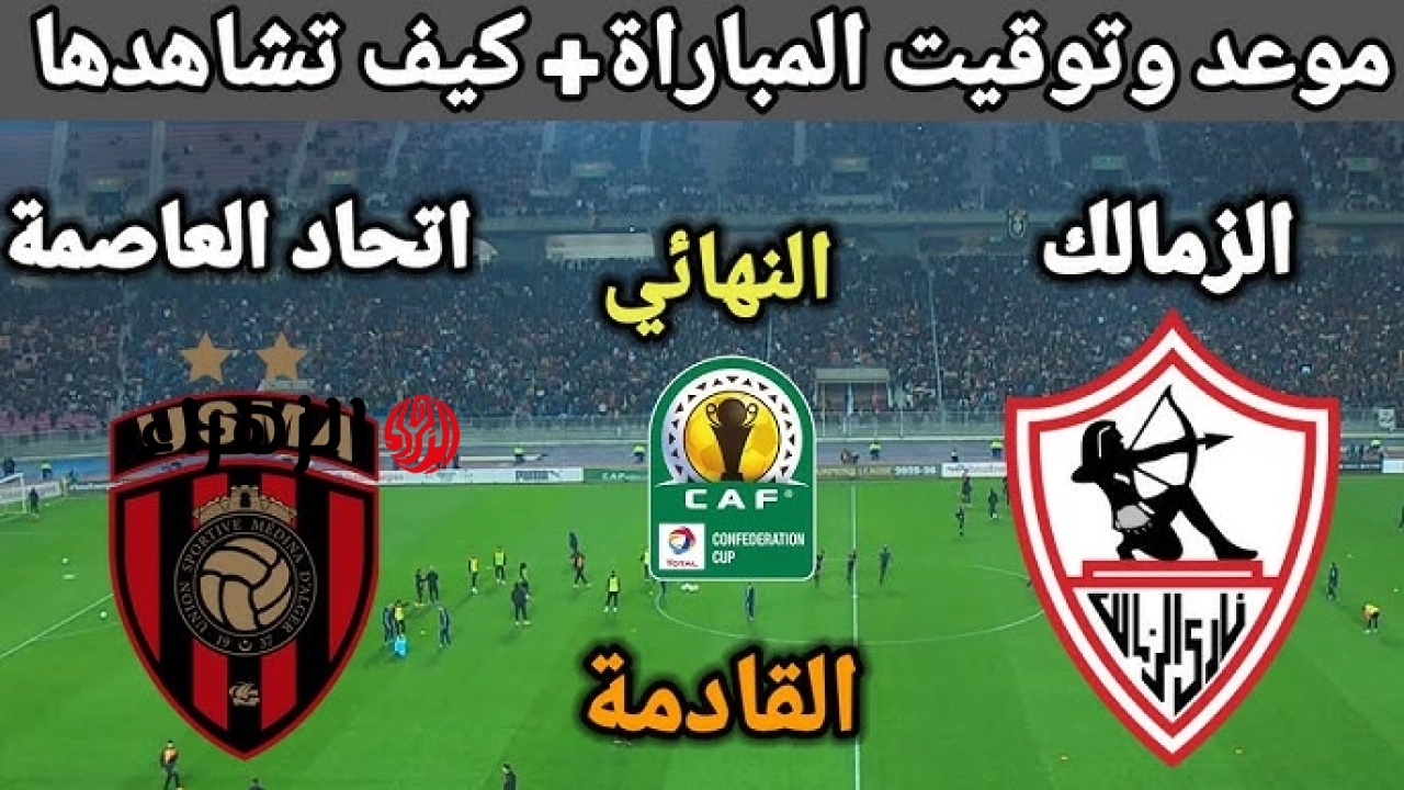 قمة مشتعلة.. الان بداية مباراة الزمالك واتحاد العاصمة في نهائي الكونفدرالية بجودة عالية.. تابع لحظه بلحظه