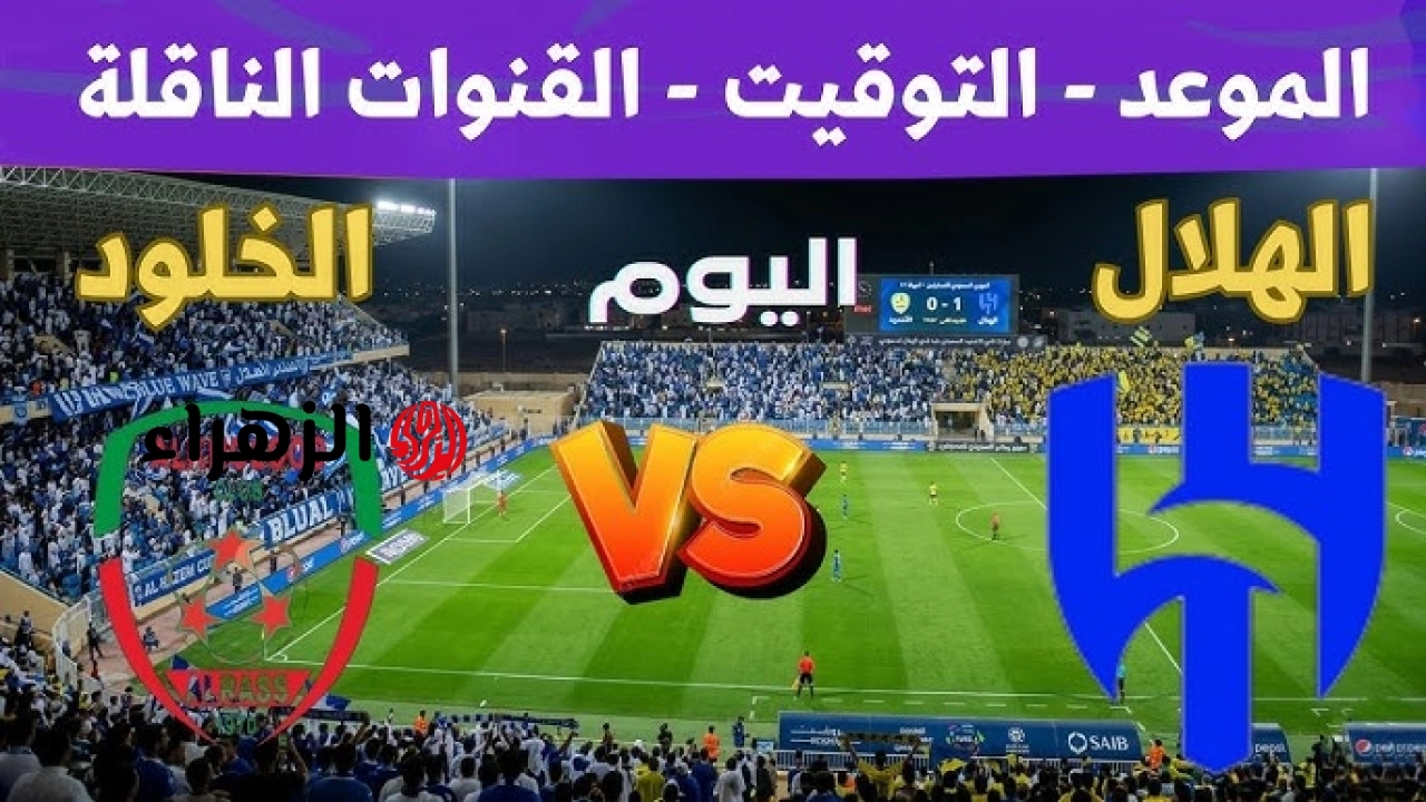 ماتش سالم الدوسري.. الان لحظه بلحظه مباراة الهلال والخلود في نهائي كأس الملك بجودة عالية.. قناة ثمانية