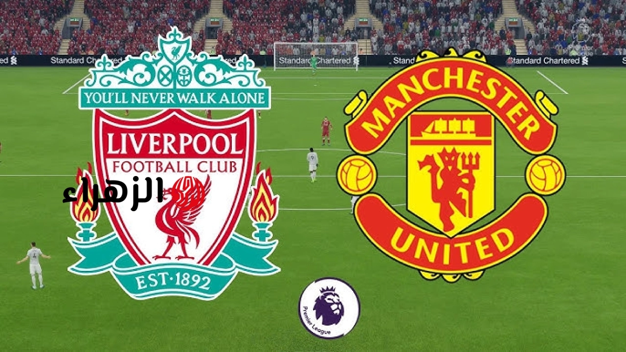 Liverpool vs Man United.. ما هي القناة الناقلة لمباراة ليفربول ضد مانشستر يونايتد اليوم ومعلق المباراة في الدوري الإنجليزي 2026