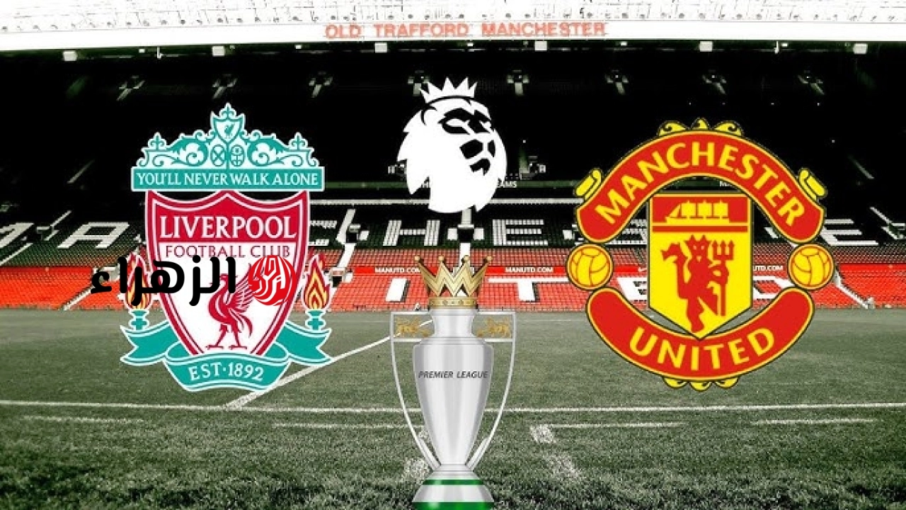 Liverpool vs Man United.. القنوات الناقلة لمباراة ليفربول ضد مانشستر يونايتد الشوط الأول بصوت علي سعيد الكعبي في الدوري الإنجليزي 2026