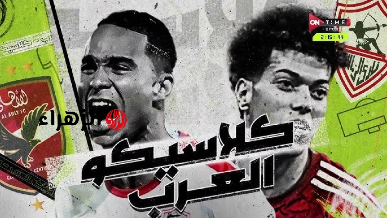 ( 1 : 0 ) جـــاري الآن الشــوط الأول Al-Ahly VS Zamalek مباراة الأهلي والزمالك على قناة ON Sport 1 في الدوري المصري الممتاز 2026