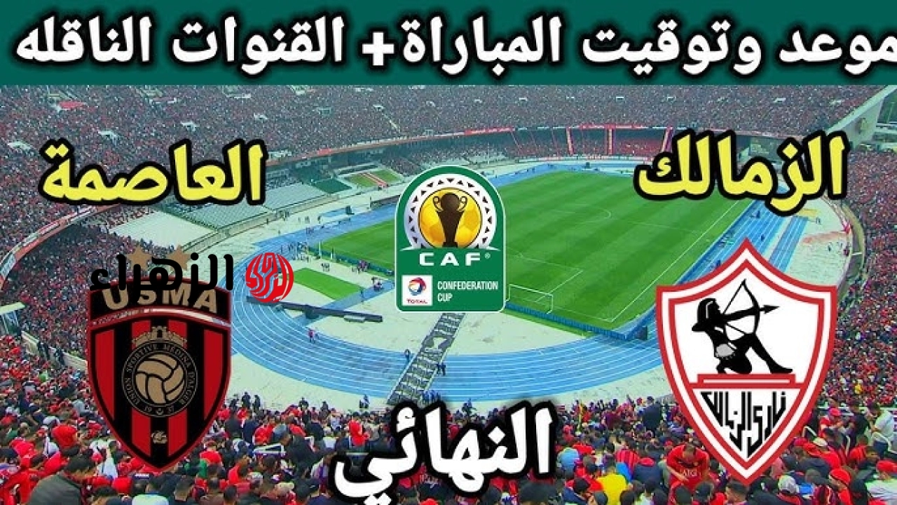 Zamalek vs USM Alger.. القنوات المفتوحة الناقلة الزمالك ضد اتحاد العاصمة اليوم ومعلق اللقاء في ذهاب نهائي الكونفدرالية الإفريقية 2026