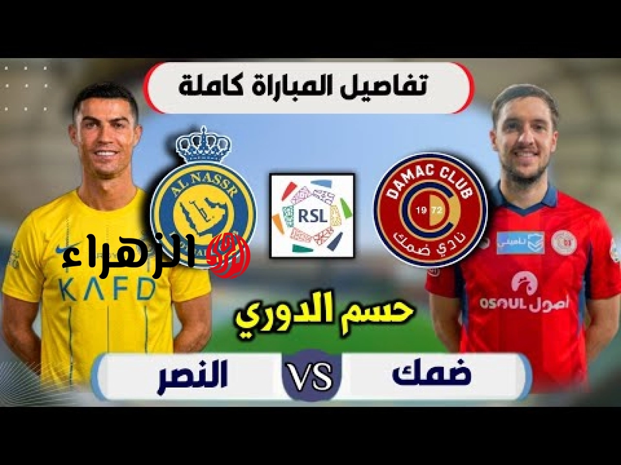 al-nassr vs damac.. ما القناه الناقله مباراه النصر ضد ضمك ومعلق اللقاء اليوم في الدوري السعودي 2026
