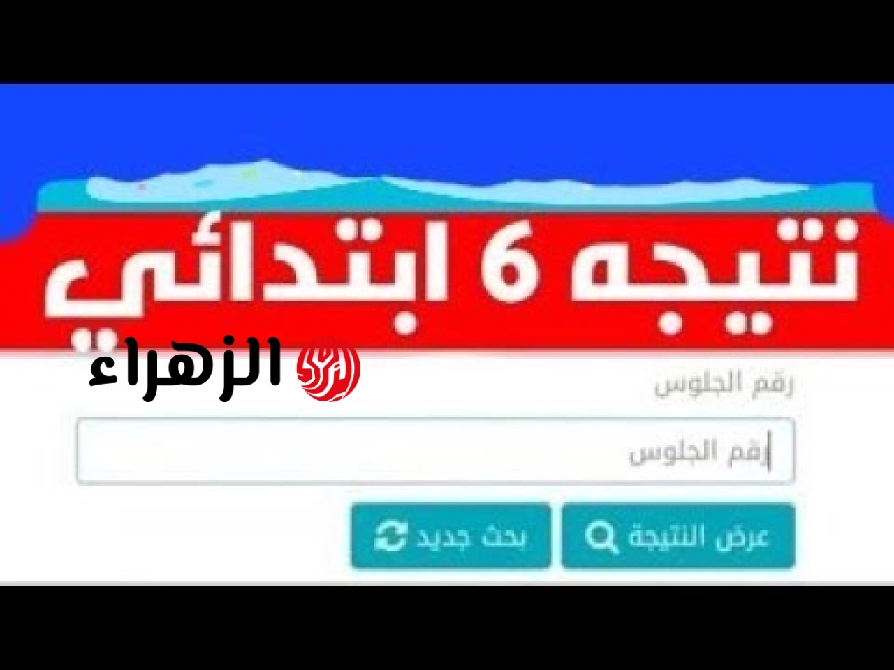 “بالاسم ورقم الجلوس”.. نتيجة الصف السادس الابتدائي الترم الثاني 2026 بوابة التعليم الأساسي eduserv.cairo.gov.eg فور ظهورهــا