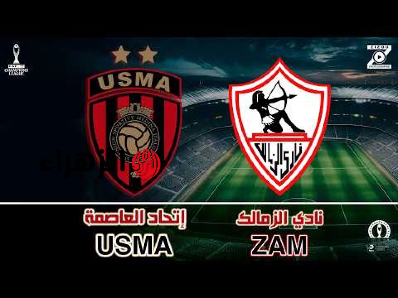 Zamalek vs USM Alger: موعد مباراة الزمالك ضد اتحاد العاصمة في إياب نهائي الكونفدرالية 2026 والقنوات الناقلة للمباراة.. اعرف نتيجة مباراة الزمالك اليـوم
