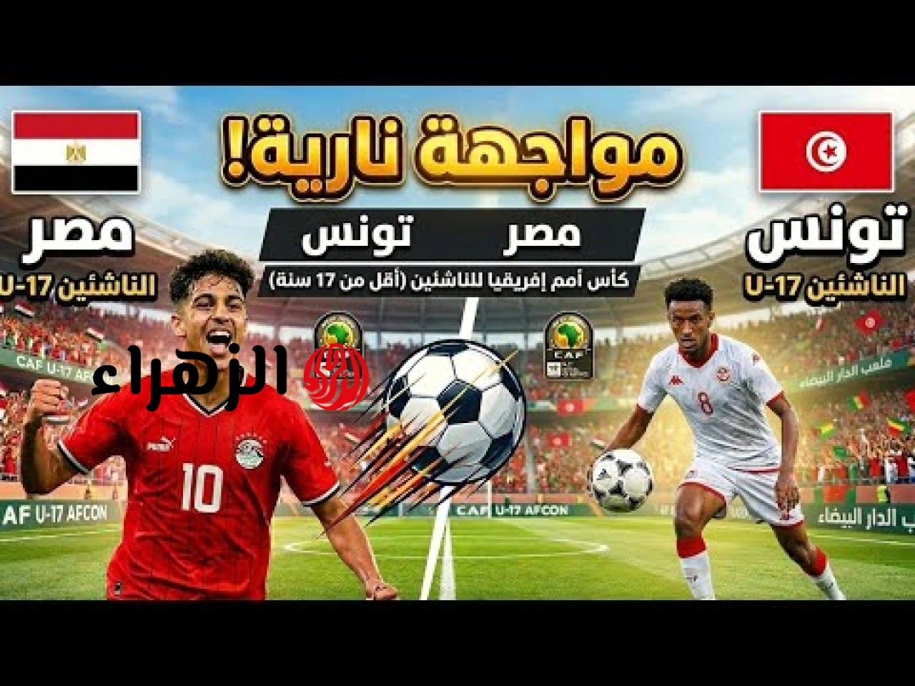 ( 2 : 1 ) Egypt VS Tunisia ملخص مباراة منتخب مصر وتونس اليوم في بطولة الأمم الأفريقية تحت 17 عام.. هــدف +90 قــاتــل للفــراعـنـة