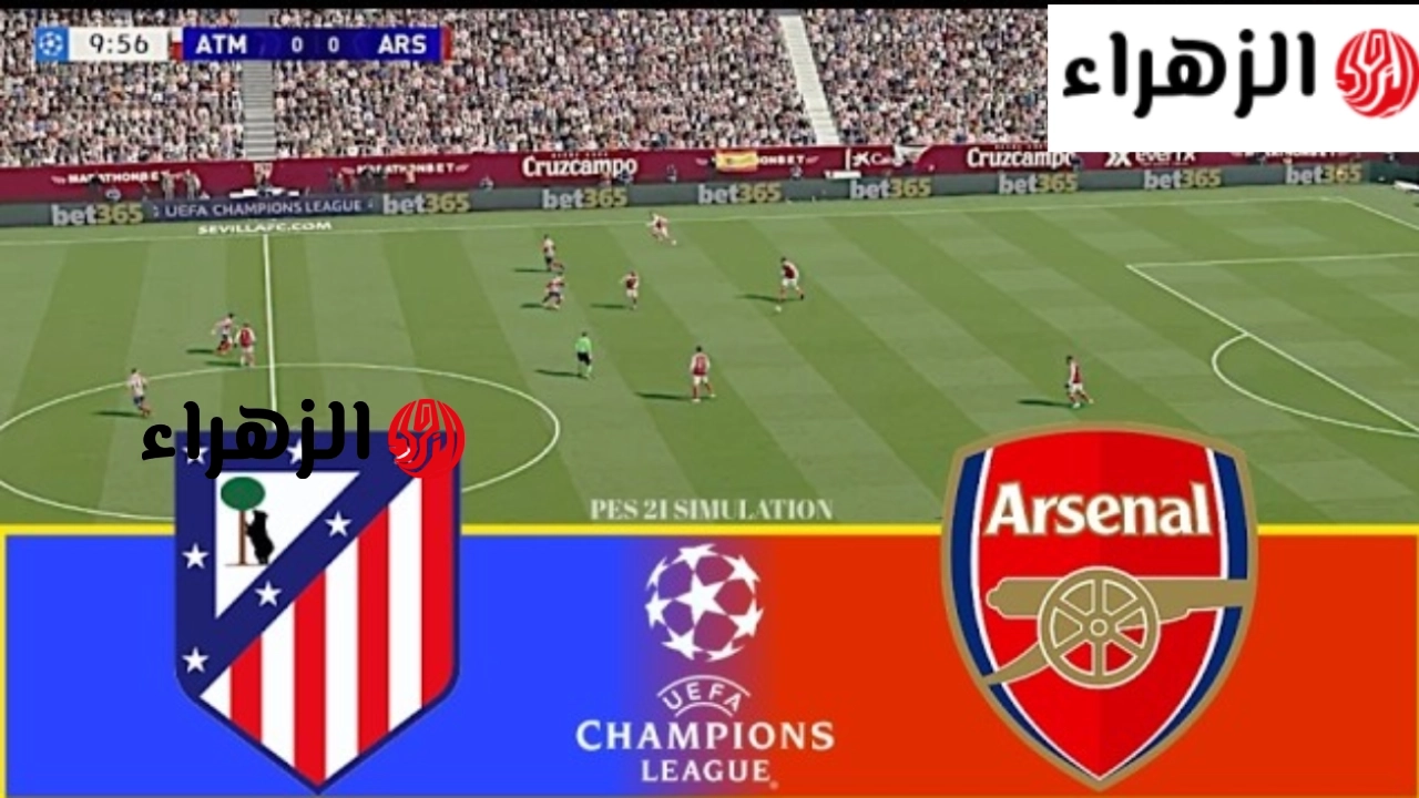 مباراة ارسال واتلتيكو مدريد مباشر الان.. تابع نتيجة مباراة أرسنال ضد أتلتيكو مدريد في دوري أبطال أوروبا عبر بين سبورت