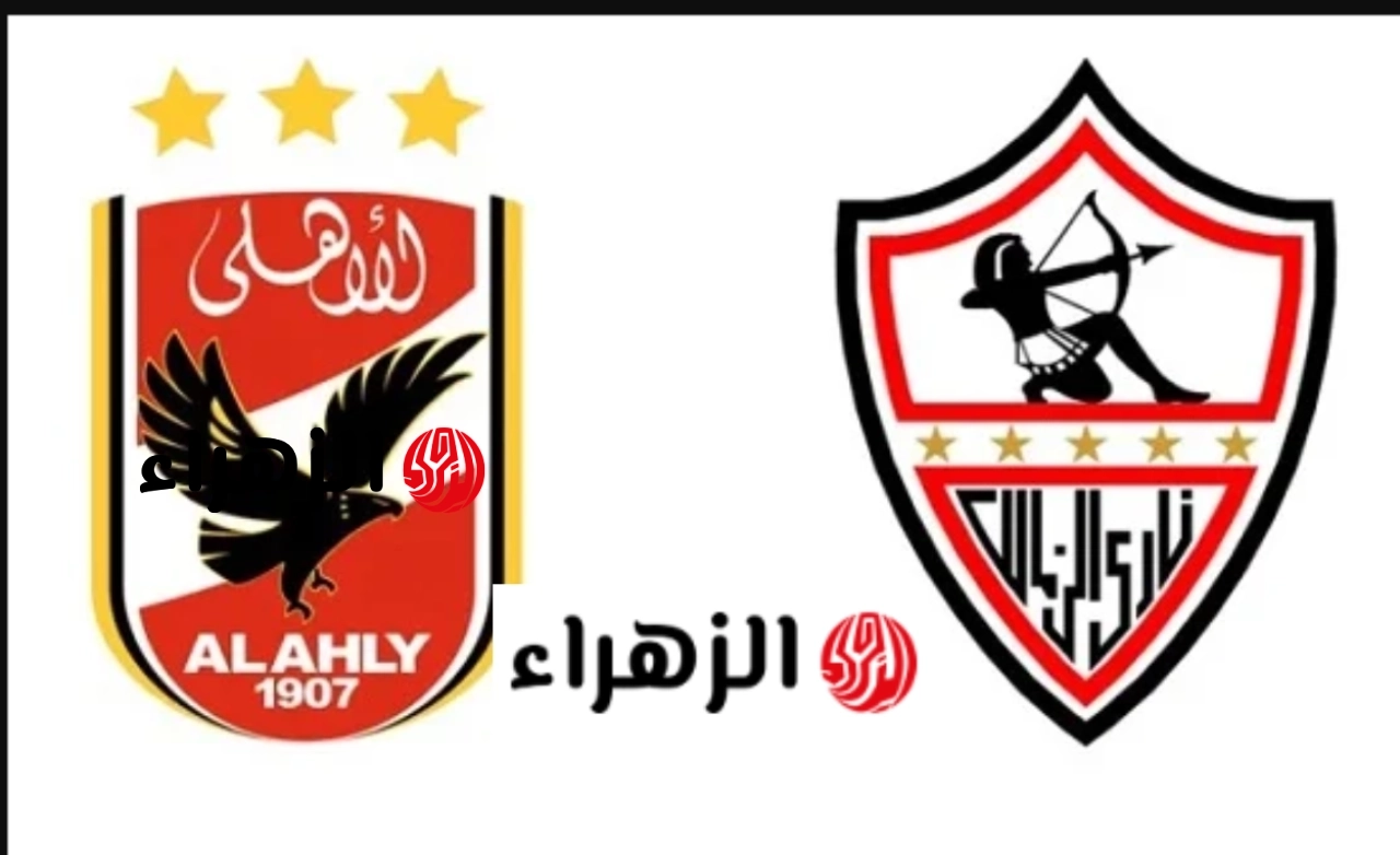 الان ماتش Zizou.. قناة تنقل مباراة الاهلي والزمالك في دوري نايل المصري 2026