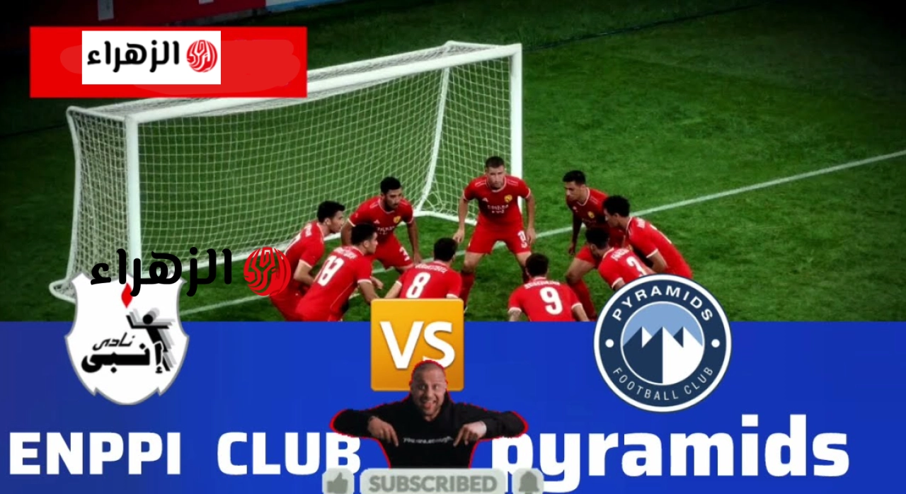 “المـاتش ببـلاش” القنوات الناقلة لمباراة بيراميدز وانبي Pyramids vs ENPPI في الدوري المصري الممتاز اليـوم ماتش نـاري في انتظارك