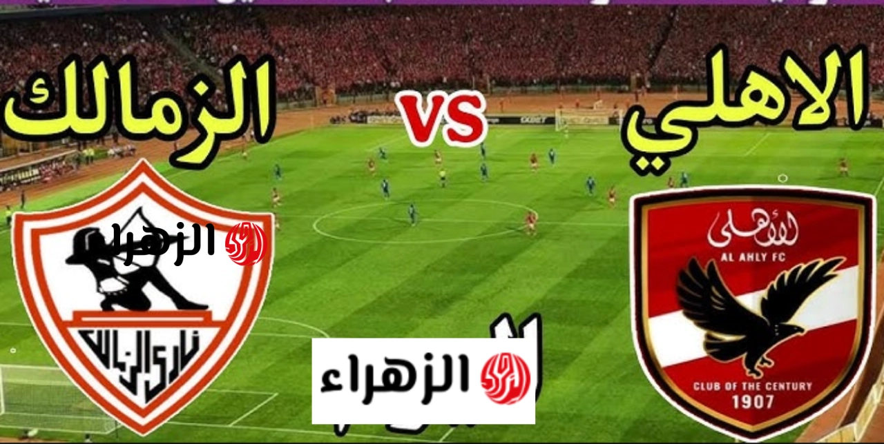 al ahly vs zamalek القنوات الناقلة لمباراة الأهلي والزمالك بتعليق ايمن الكـــاشف في الــدوري المصري.. ماتش الاهلي النهاردة