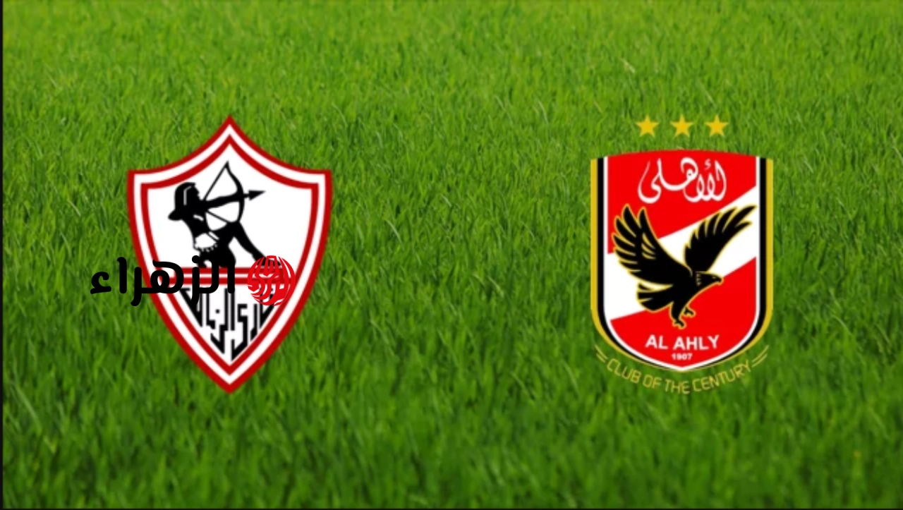 ahly vs zamalek: معلق مباراة الأهلي ضد الزمالك اليوم في الدوري المصري 2026