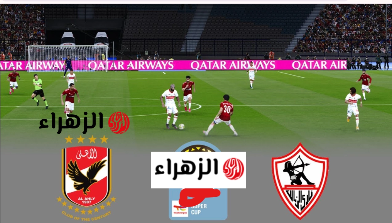 مــاتـش فتوح zamalek vs al ahly .. اين يمكنني مشاهدة مباراة الزمالك اليوم عبر بث أون سبورت بتعليق بلال عــلام