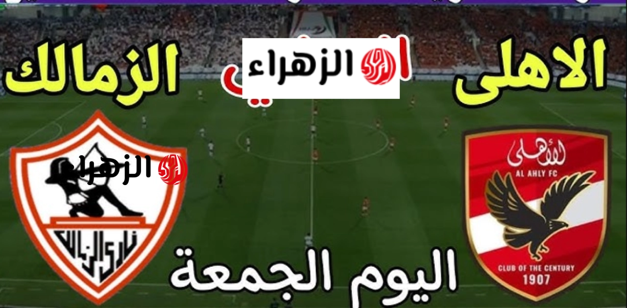 لعبة AlAhly × Zamalek.. الان بداية مباراة الأهلي والزمالك على هذه القناة بجودة عالية