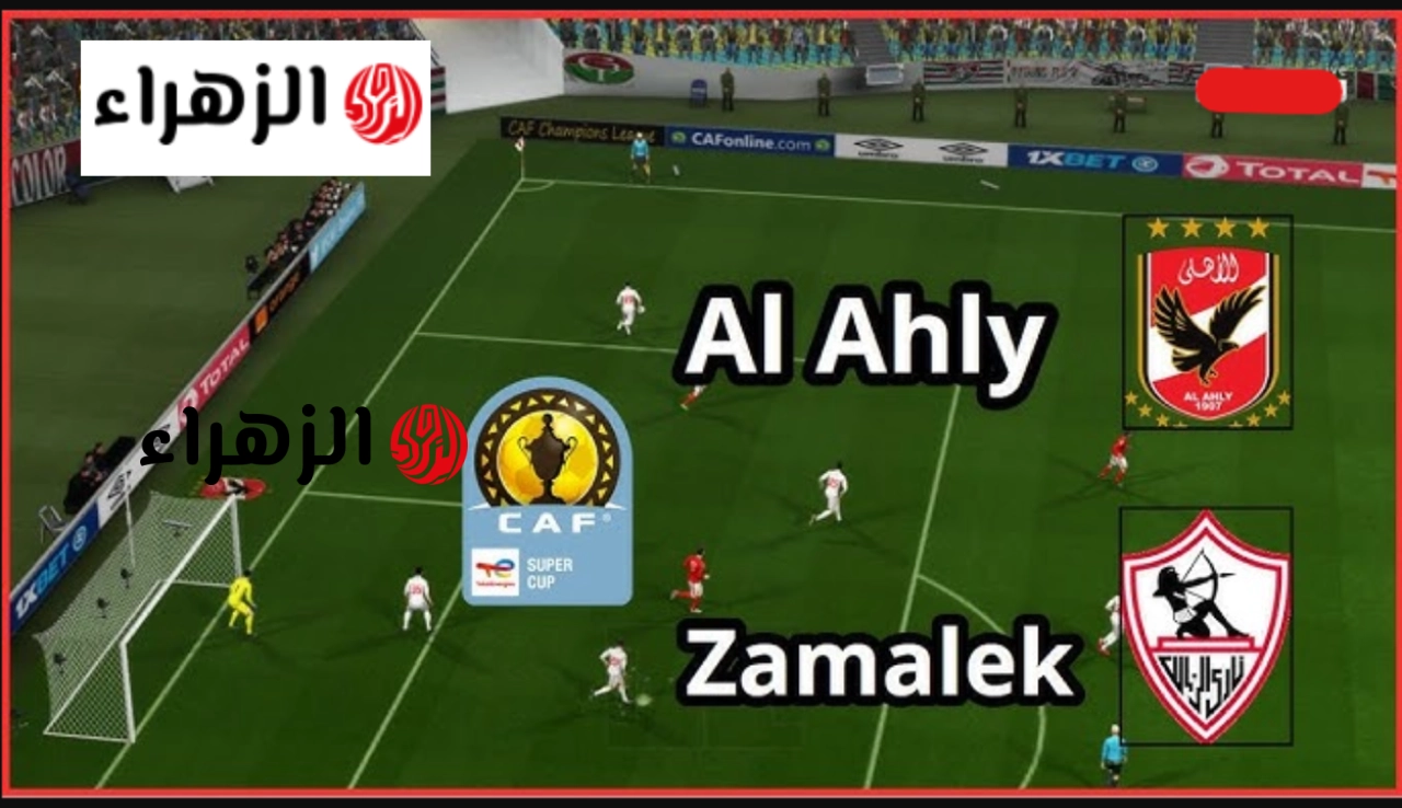 مباراة الأهلي والزمالك الشوط الثاني.. مباراة الزمالك والأهلي الآن مباشر عبر قنوات اون سبورت