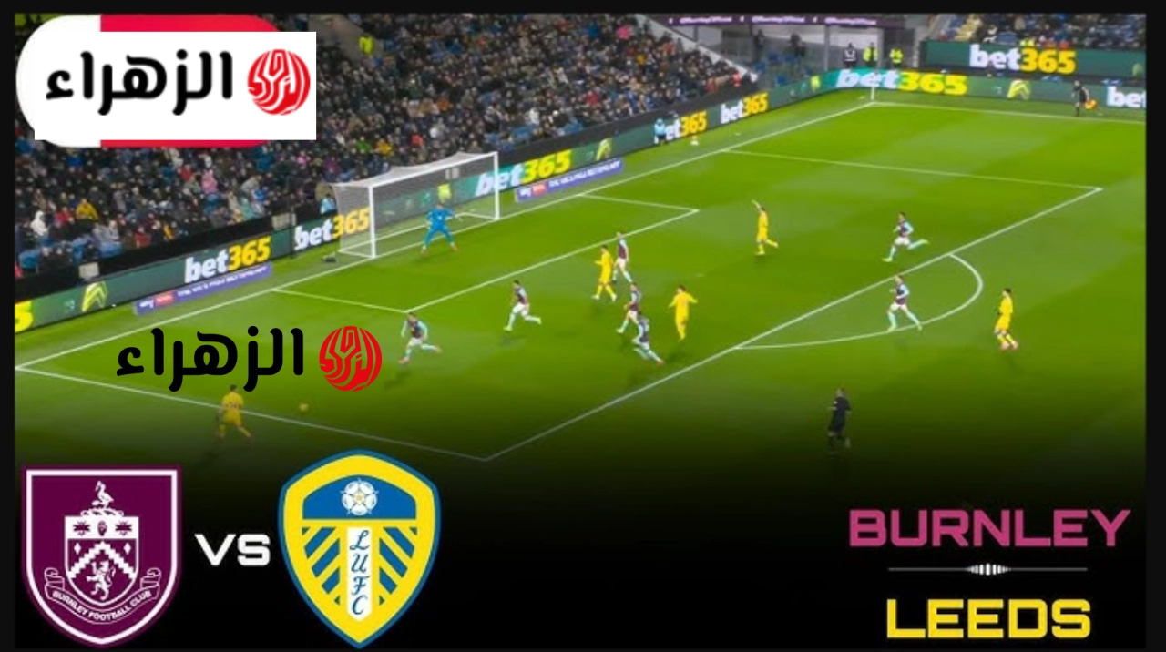جـوول نـاري.. Leeds United vs Burnley قنـاة مشـاهدة مبـاراة ليدز ضد بيرنلي في الدوري الانجليزي الممتـاز 2026