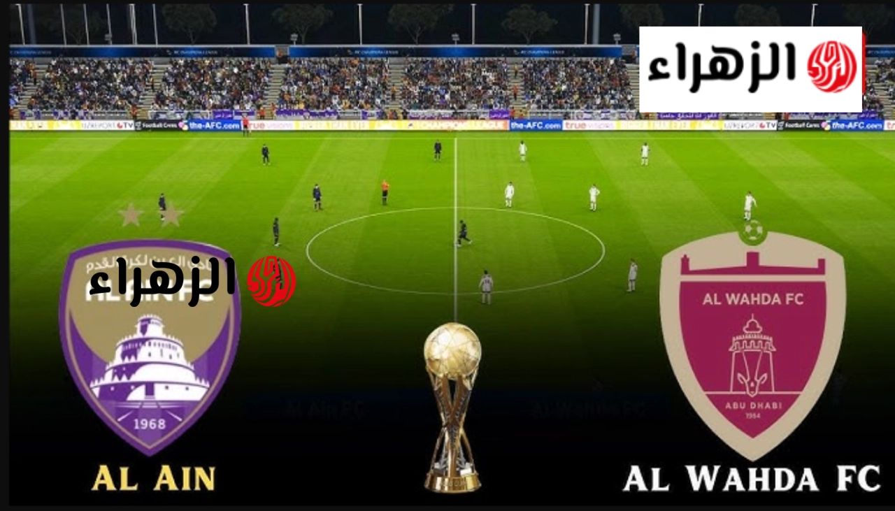ركـــلات الترجيح Al Ain vs Al Wahda.. اين مشــــاهدة مباراة العين ضد الوحدة في نهائي كأس مصرف أبوظبي الإسلامي 2025-2026 وماتش قتالي