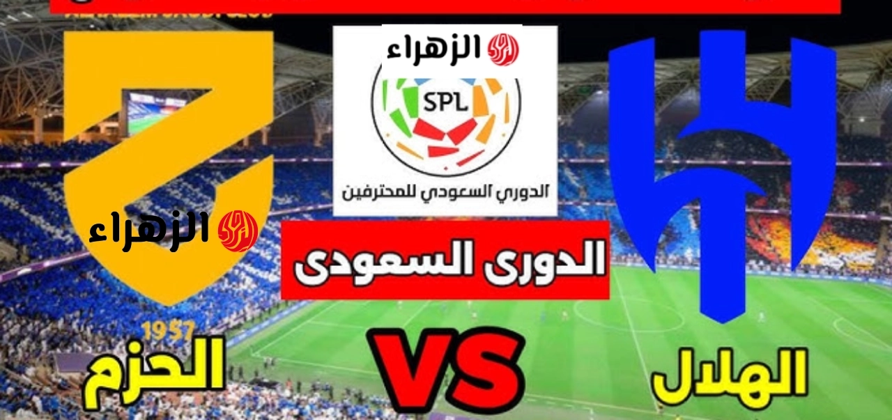 الان.. قنوات تنقل وتذيع مباراة الهلال والحزم اليوم في دوري روشن السعودي 2026