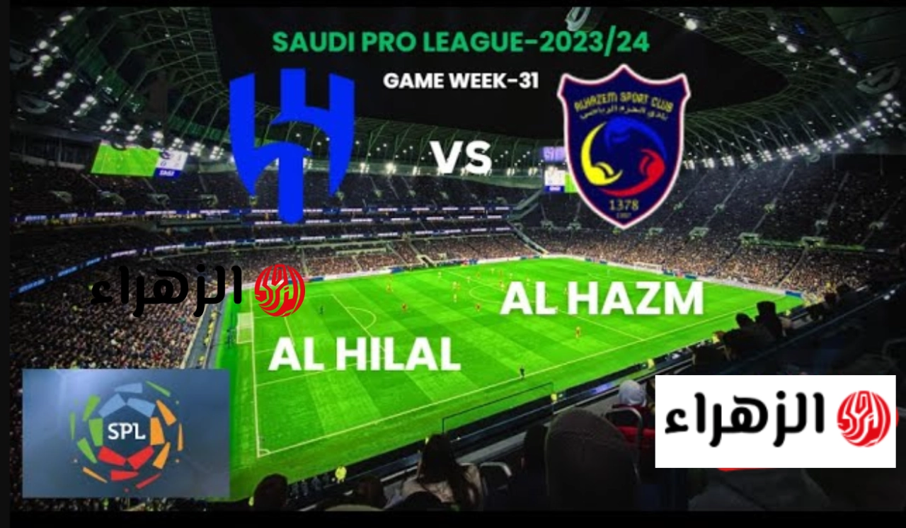 متذاع الآن.. قناة مفتوحة تنقل مباراة الهلال والحزم مباشر في دوري روشن السعودي 2026 (جودة HD)