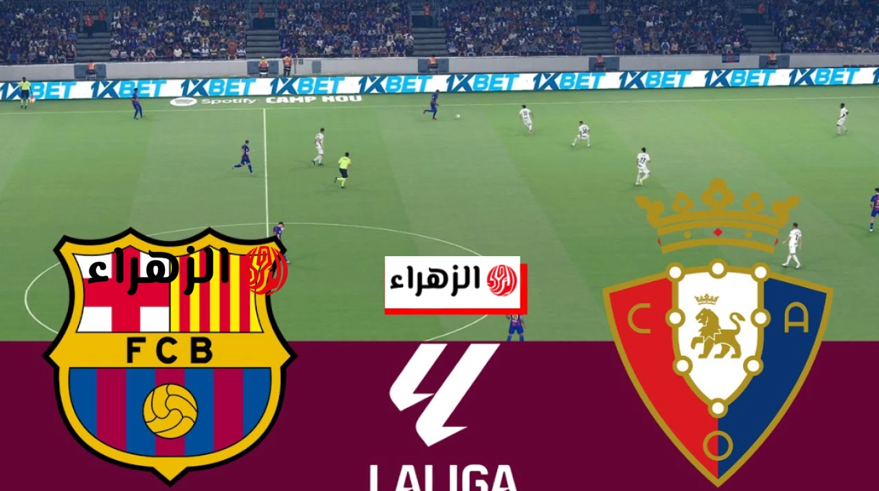 Barcelona vs Osasuna: أين يمكننـي مشـاهدة مباراة برشلونة ضد اوساسونا في الدوري الاسباني 2026 ماتش نـاري اليوم