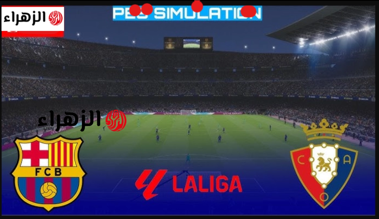 مــاتش ليفاندوفسكي.. barcelona vs osasuna طريقة مشــاهدة مباراة أوساسونا ضد برشلونة اليوم في الدوري الاسباني علي ملعب السادار