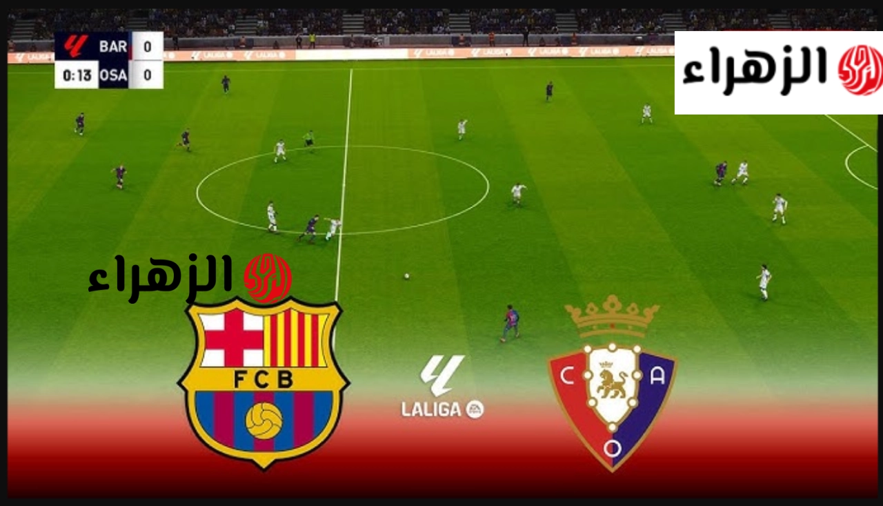 ما هي قنوات الناقلة لمباراة برشلونة ضد أوساسونا barcelona vs osasuna  في الليجــا اليوم علي ملعب آل سادار؟ ماتش الفرص