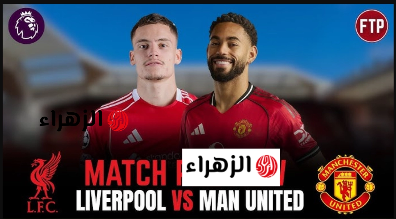 liverpool vs man united: القنـوات الناقلـة لمبـاراة ليفربول ومانشستر يونايتد في الدوري الانجليزي 2026 بصـوت علي سعيد الكعبي