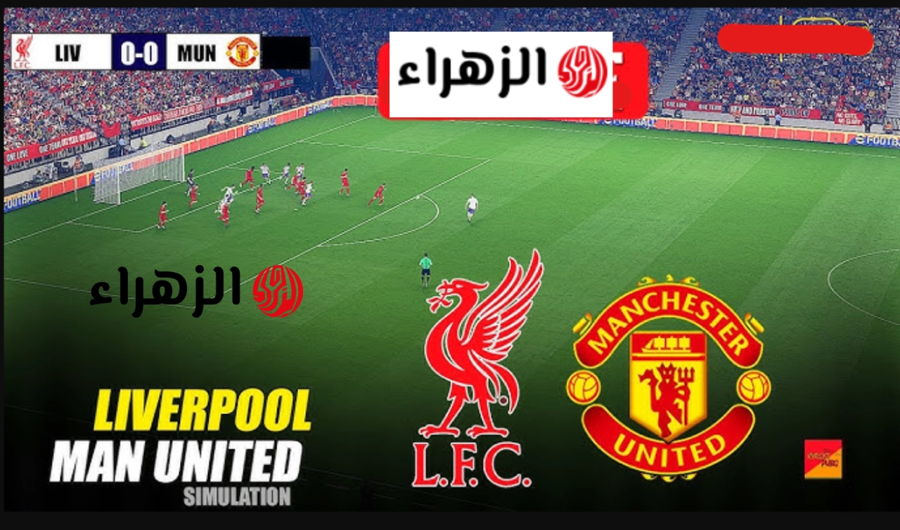 Liverpool vs Manchester United: أين يمكننـي مشـاهدة مباراة ليفربول ومانشستر يونايتد في الدوري الانجليزي الممتاز الجولة 33 بصوت سعيد الكعبي