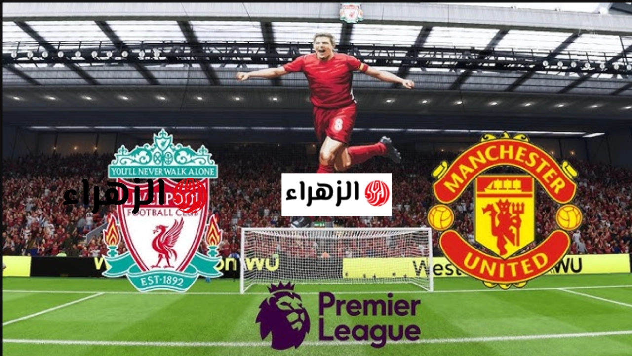 liverpool vs manchester united :: ما قنـــاة بث مباراة ليفربول ضد مانشستر يونايتد في الدوري الإنجليزي وغيــاب صلاح.. ماتش مهم لا فوتك