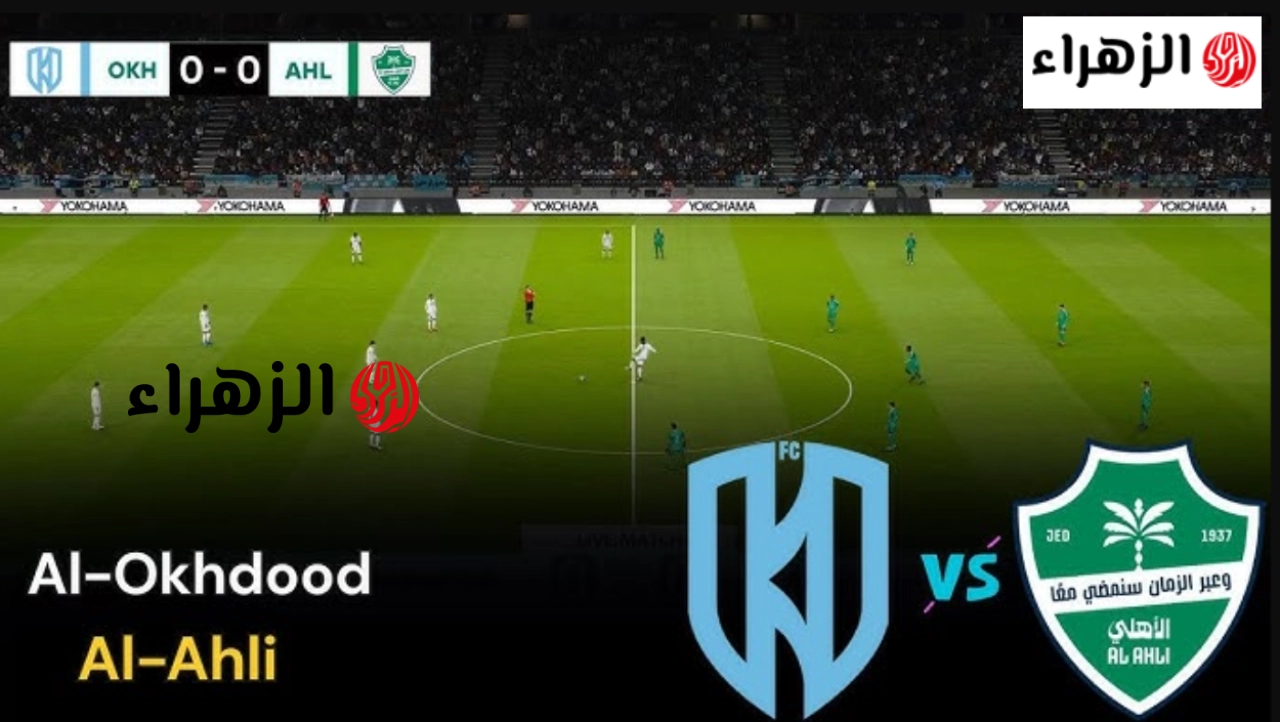 al-ahli vs al-okhdood القنوات الناقلة لمباراة الاهلي ضد الاخدود في الجــولة 31 من دوري روشن لتحديد الصــدارة