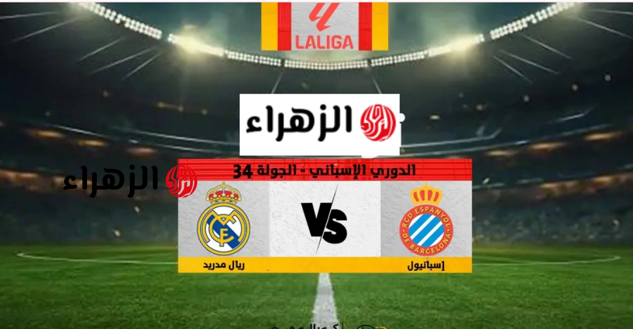 “مـاتش الريـال” اي قناة تنقل مباراة ريال مدريد اسبانيول في الدوري الإسباني 2026 و مواجهة قوية أمام إسبانيول خلال هذه القنـوات الناقلة