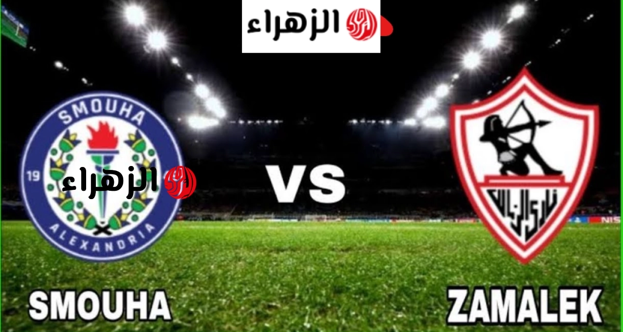 ( 1 : 0 ) Zamalek VS Smouha ملخص مباراة الزمالك وسموحة اليوم في الدوري المصري.. الــدوري ف ميــت عقـــبة