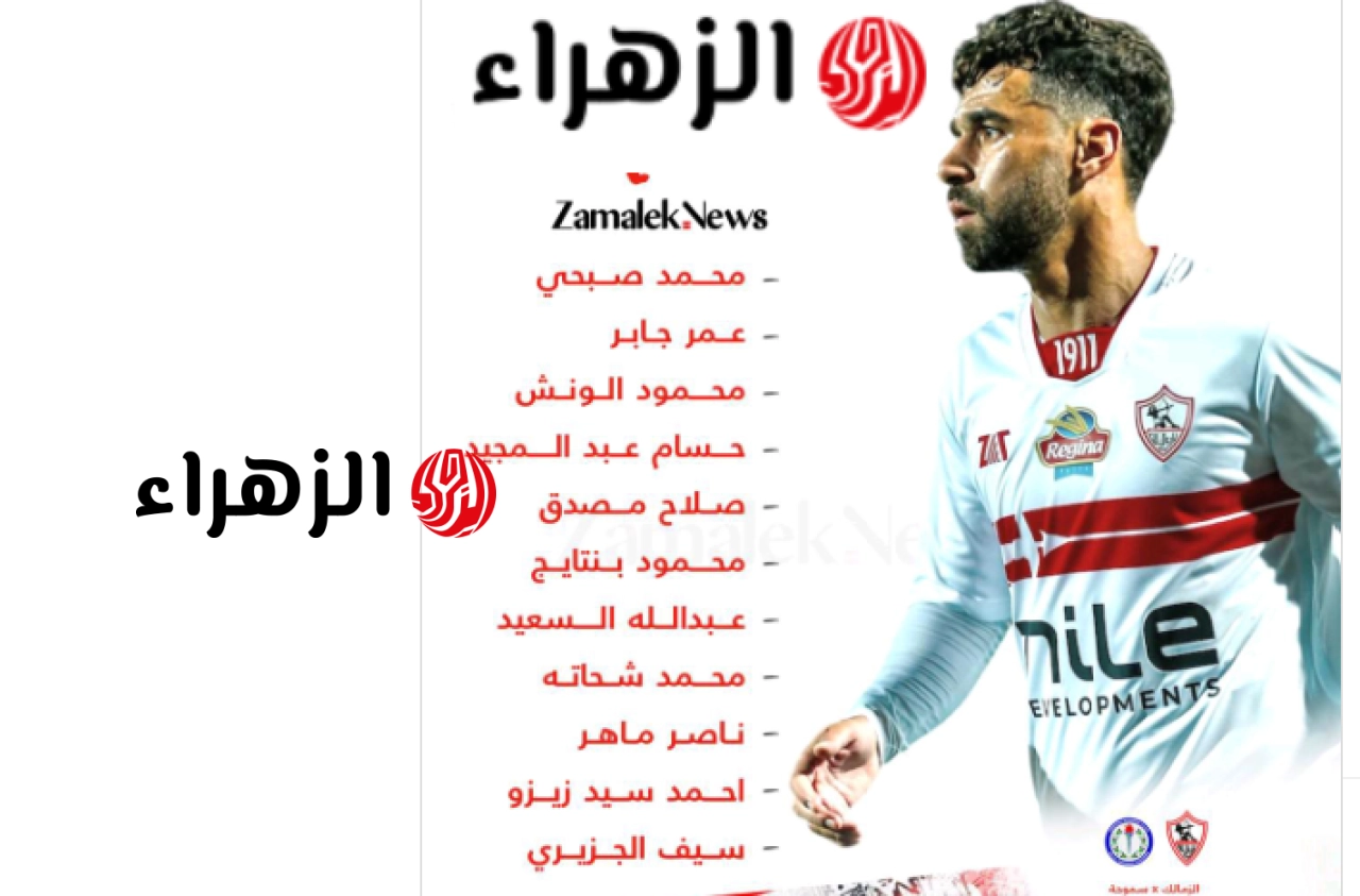 صفـوف مرعبـة.. تشكيل الزمالك أمام سموحة المتوقع في الجولة السادسة من الدوري المصري الممتاز 2026 اليـوم